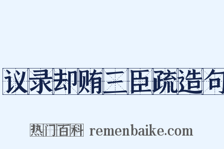 议录却贿三臣疏造句是什么意思的图片